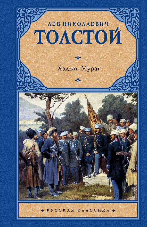 Книга Хаджи-Мурат: повести и рассказы (Лев Толстой) — 1