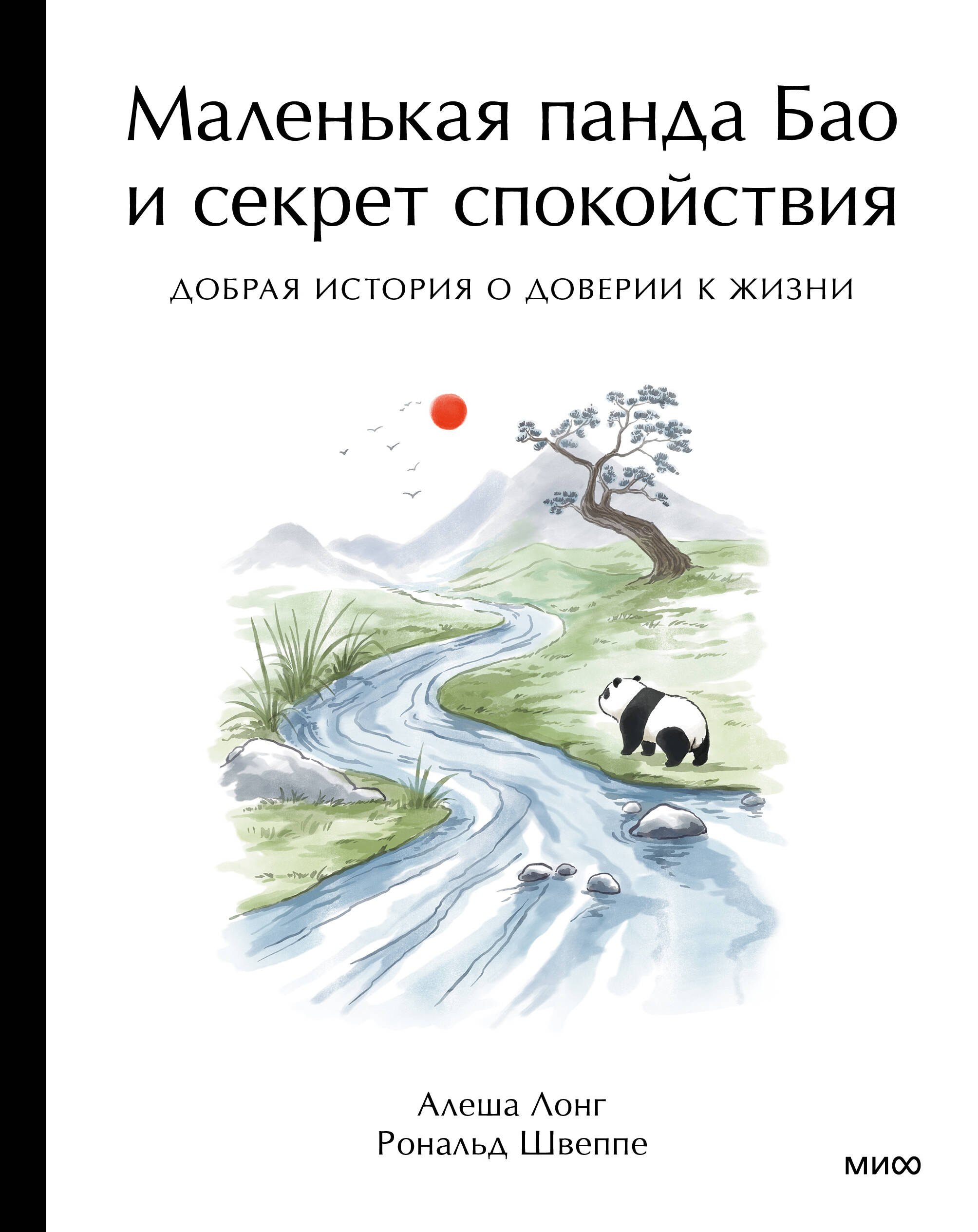 

Маленькая панда Бао и секрет спокойствия: добрая история о доверии к жизни