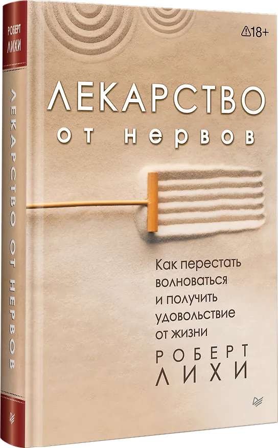 Книга Лекарство от нервов. Как перестать волноваться и получить удовольствие от жизни (Роберт Лихи) — 2