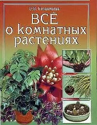 Все о комнатных растениях