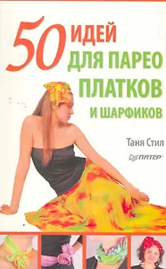 50 идей для парео, платков и шарфиков.