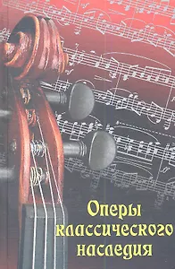 Оперы классического наследия