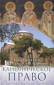 Каноническое право