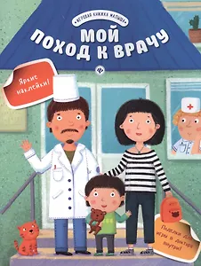 Мой поход к врачу