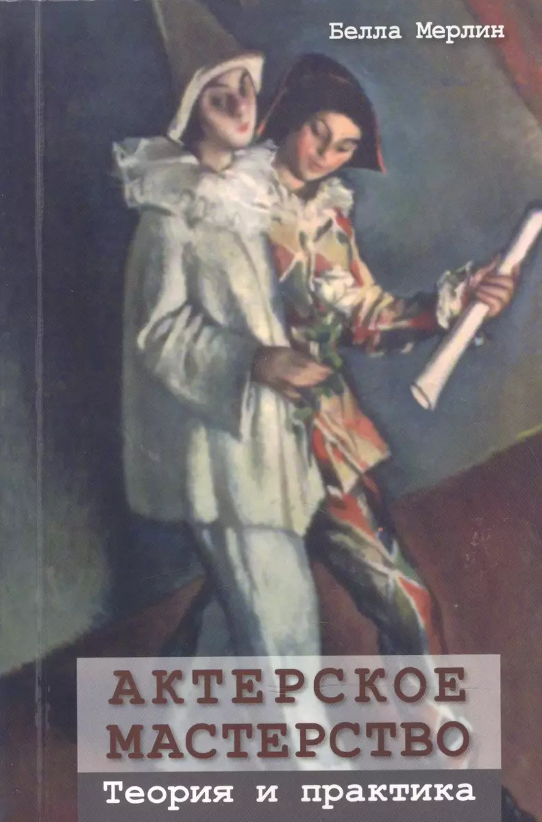 Актерское мастерство. Теория и практика (Белла Мерлин) - купить книгу с  доставкой в интернет-магазине «Читай-город». ISBN: 978-617-7022-88-5