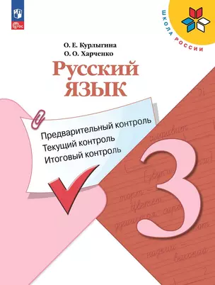 Русский язык. 3 класс. Предварительный контроль, текущий контроль, итоговый контроль — 2984696 — 1