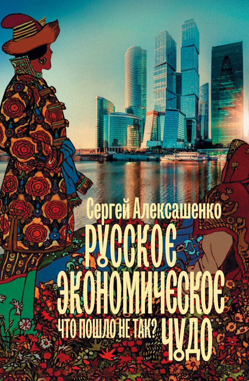 

Русское экономическое чудо: что пошло не так