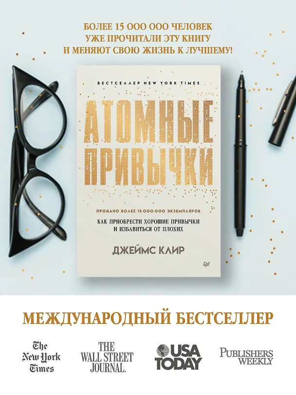 Книга Атомные привычки. Как приобрести хорошие привычки и избавиться от плохих (Джеймс Клир) — 5