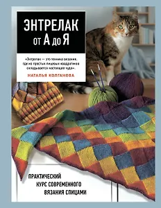 Энтрелак от А до Я. Практический курс современного вязания спицами