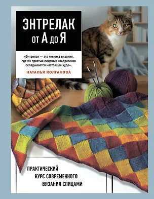 Книга Энтрелак от А до Я. Практический курс современного вязания спицами (Наталья Колганова)