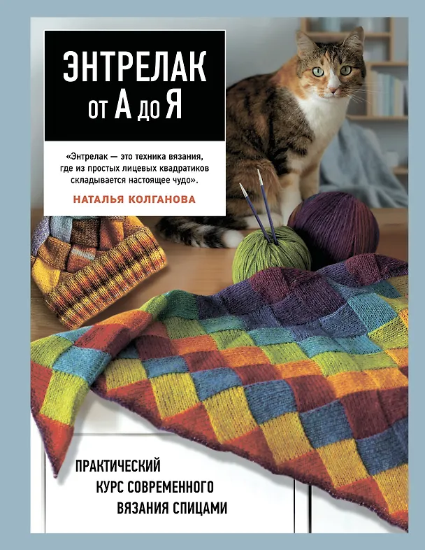 Книга Энтрелак от А до Я. Практический курс современного вязания спицами (Наталья Колганова) — 1