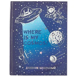 Дневник школьный Феникс+, "Космос"