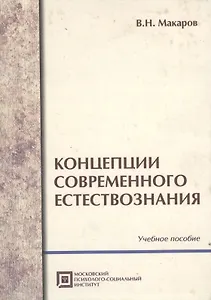 Концепции современного естествознания .Учебное пособие. 5-е изд.стер.