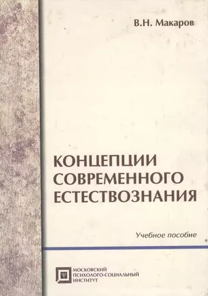 Концепции современного естествознания .Учебное пособие. 5-е изд.стер. — 2098867 — 1