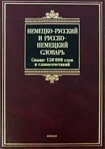 Немецко-русский, русско-немецкий словарь 150 000 слов — 2165213 — 1