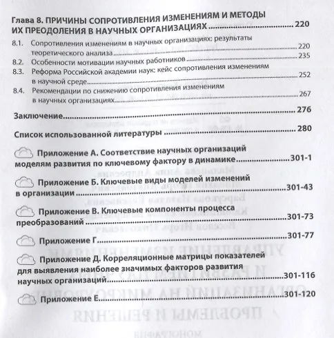 Книга Управление изменениями и развитием научных организаций на микроуровне. Проблемы и решения. Монография () — 3