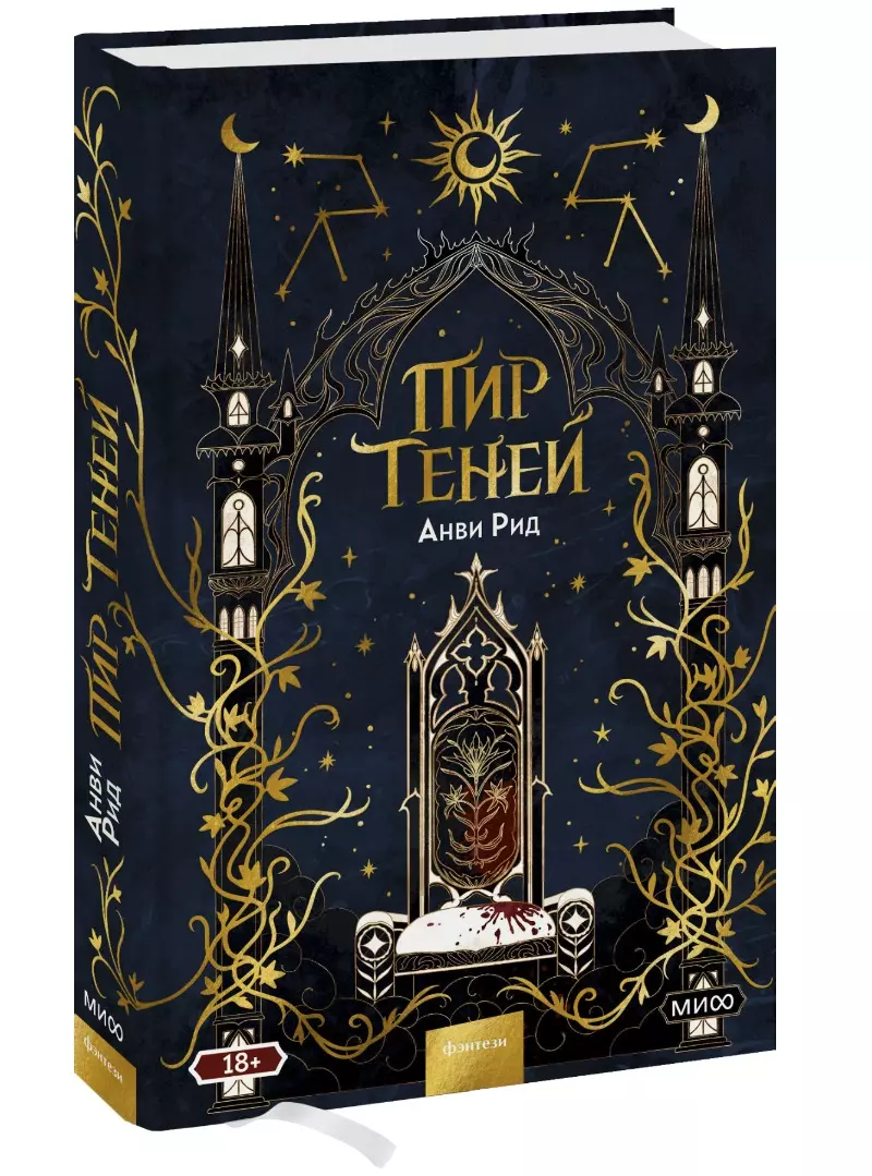 Пир теней (Анви Рид) - купить книгу с доставкой в интернет-магазине  «Читай-город». ISBN: 978-5-00195-823-9