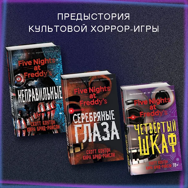 Книга Комплект "Неправильные + суперобложка" (Скотт Коутон, Кира Брид-Райсли) — 6