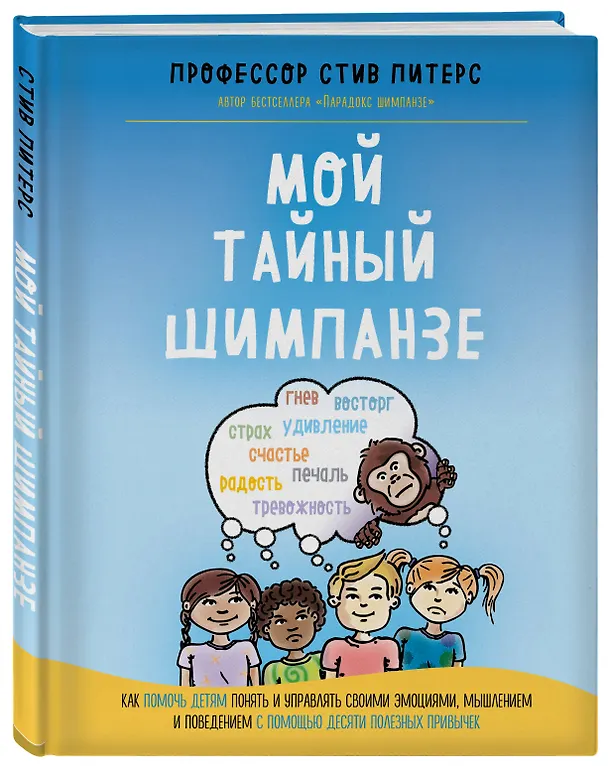 Книга Мой тайный шимпанзе. Как помочь детям понять и управлять своими эмоциями, мышлением и поведением с помощью десяти полезных привычек (Стив Питерс) — 4