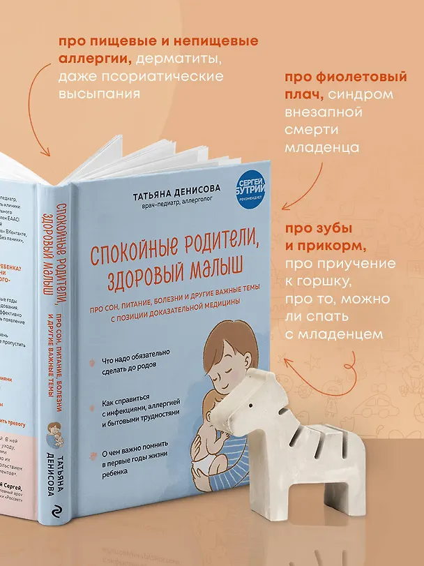 Книга Спокойные родители, здоровый малыш. Про сон, питание, болезни и другие важные темы с позиции доказательной медицины (Татьяна Денисова) — 6