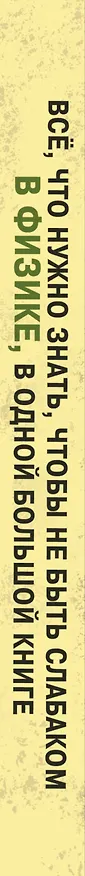 Книга Все что нужно знать, чтобы не быть слабаком в физике в одной большой книге () — 3
