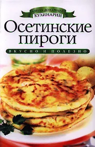 Осетинские пироги