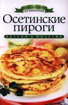 Осетинские пироги — 2339874 — 1