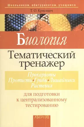 Биология. Тематический тренажер. Прокариоты. Протисты. Грибы. Лишайники. Растения. Для подготовки к централизированному тестированию — 2378388 — 1