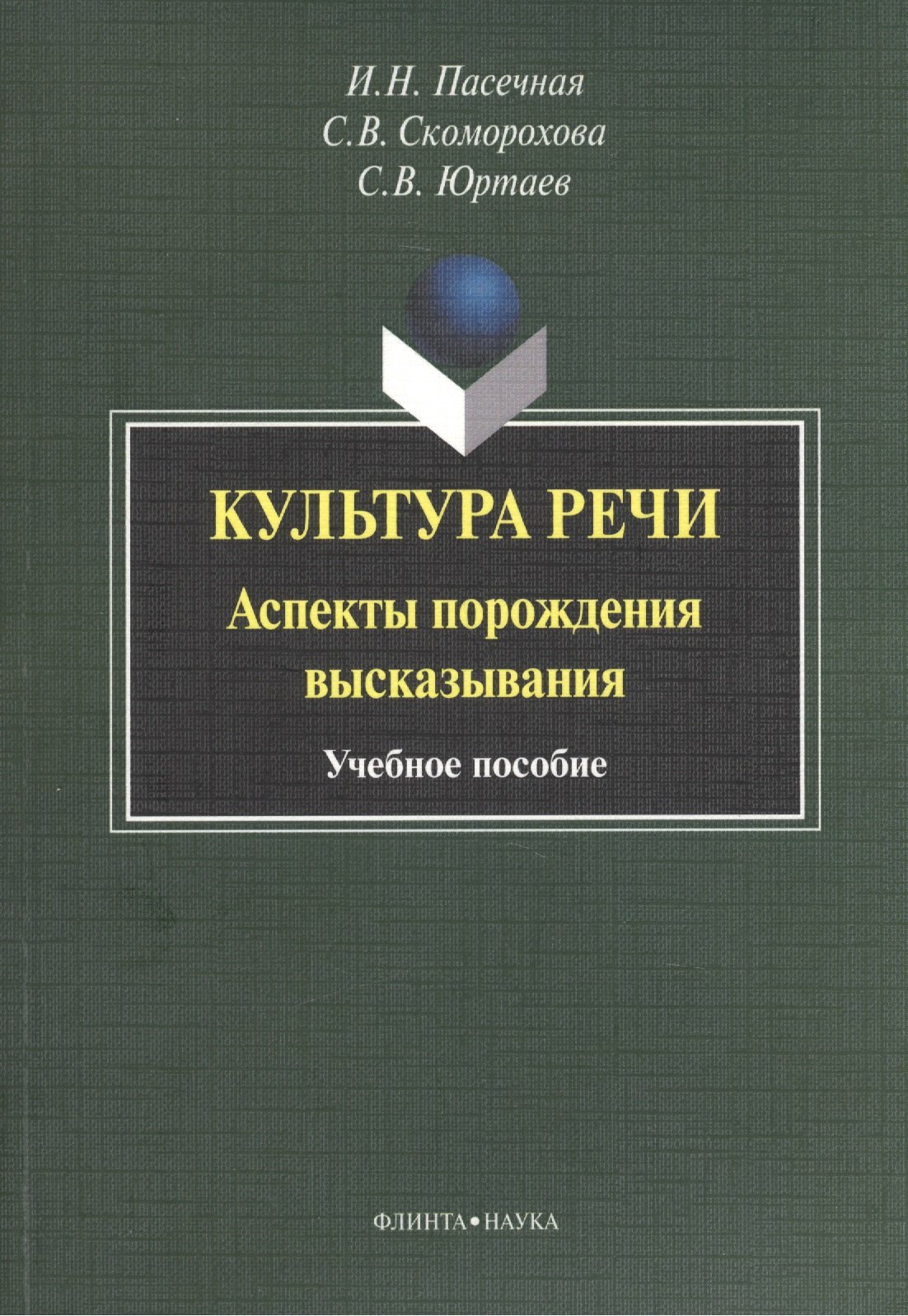 

Культура речи. Аспекты порождения высказывания. Учебное пособие. 3-е издание, стереотипное