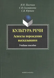 Культура речи. Аспекты порождения высказывания. Учебное пособие. 3-е издание, стереотипное