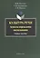 Культура речи. Аспекты порождения высказывания. Учебное пособие. 3-е издание, стереотипное — 2448886 — 1