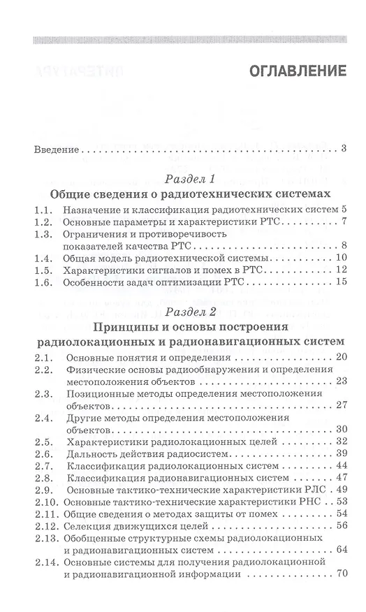 Книга Основы радиотехнических систем: Учебное пособие / 2-е изд., перераб. и доп. (Юрий Зырянов) — 2
