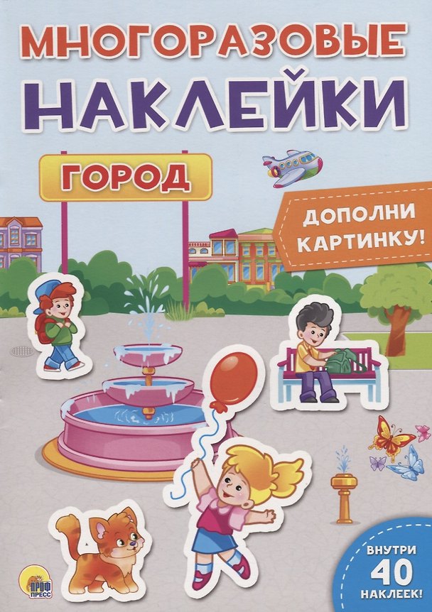 Книга МНОГОРАЗОВЫЕ НАКЛЕЙКИ. ГОРОД () — 1
