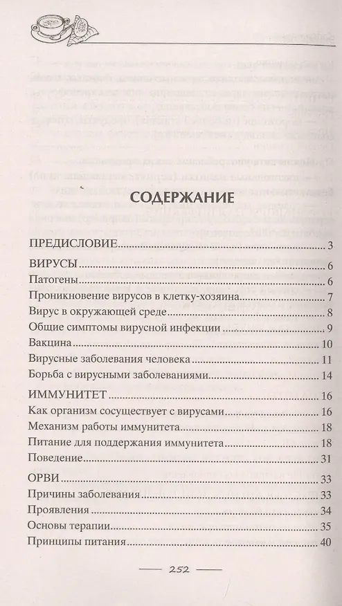 Книга Исцеляющее питание при вирусах. От гриппа до COVID­19 () — 2