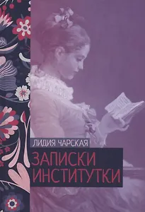 Записки институтки