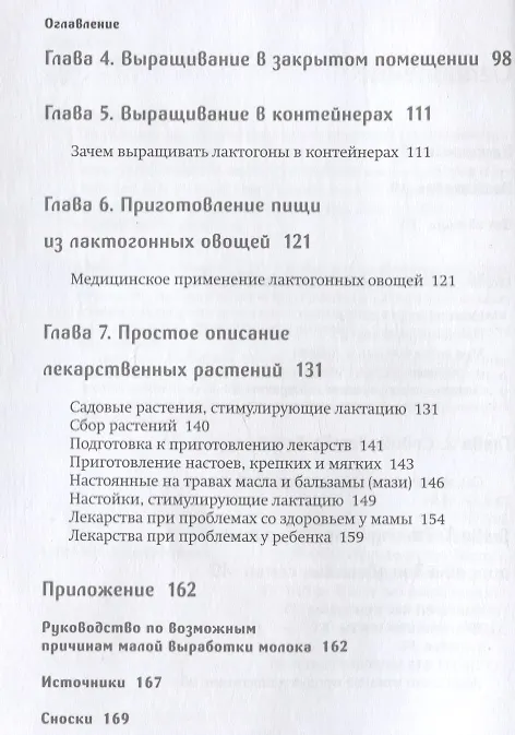Книга Молочный сад. Руководство по выращиванию и применению лактогонных трав и продуктов со всего мира в помещении и на улице, зимой и летом с рецептами настоек, сборов и лекарств для кормящей мамы и всей семьи (Хилари Джекобсон) — 7
