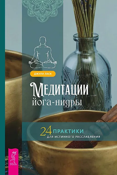 Книга Медитации йога-нидры. 24 практики для истинного расслабления (Джули Ласк) — 1