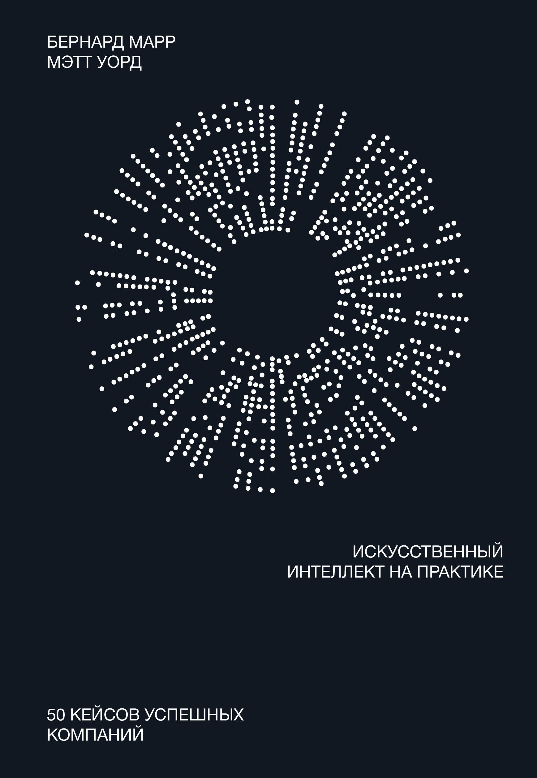 

Искусственный интеллект на практике. 50 кейсов успешных компаний