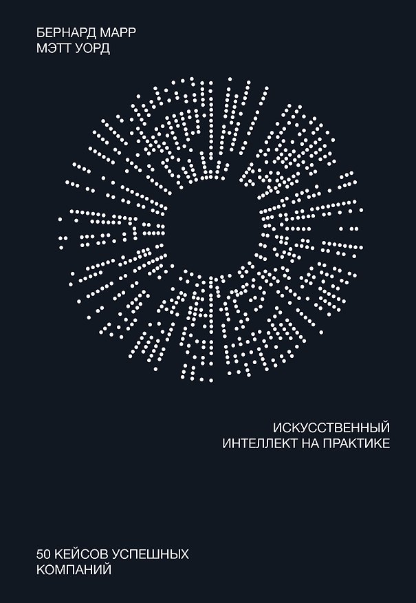Книга Искусственный интеллект на практике. 50 кейсов успешных компаний (Бернард Марр) — 1