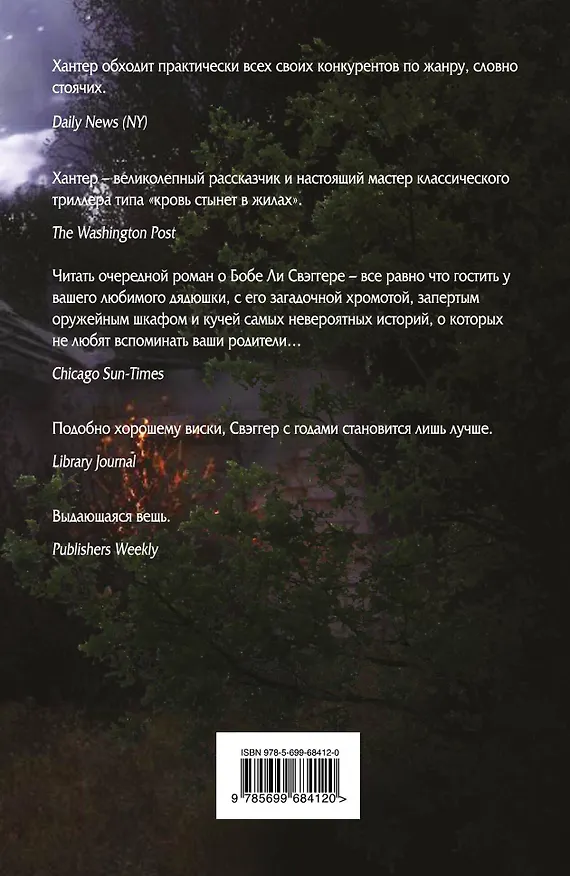 Книга Точка зеро (Стивен Хантер) — 2