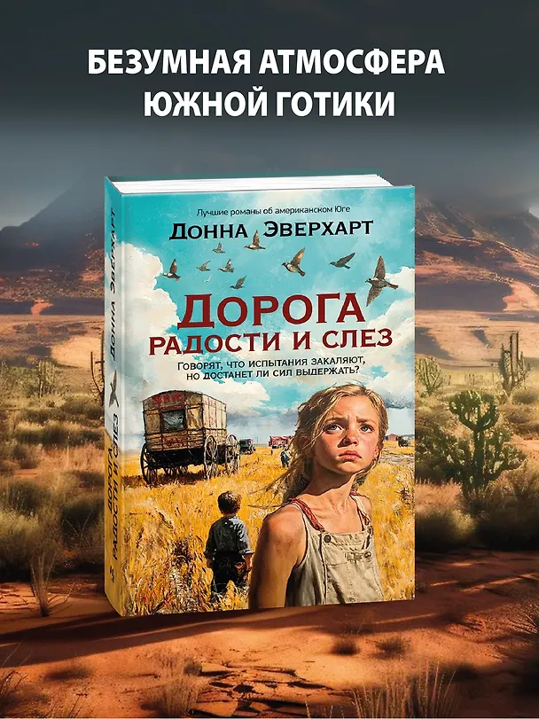 Книга Дорога радости и слез (Донна Эверхарт) — 5