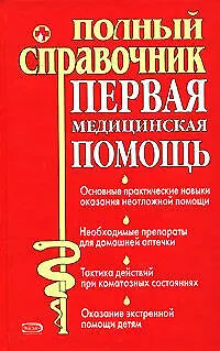 Книга Первая медицинская помощь: Полный справочник (Юрий Елисеев)
