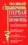 Первая медицинская помощь: Полный справочник — 1813761 — 1