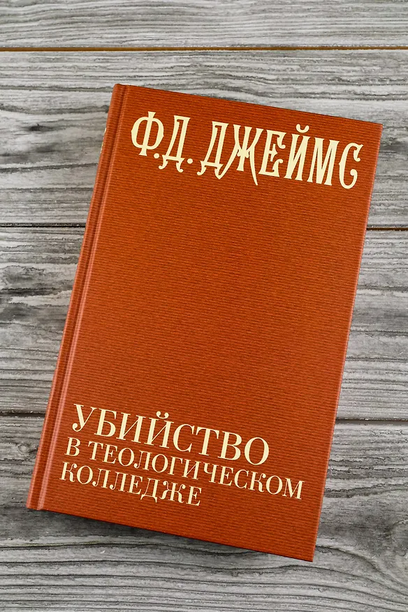 Книга Убийство в теологическом колледже: роман (Филлис Джеймс) — 9