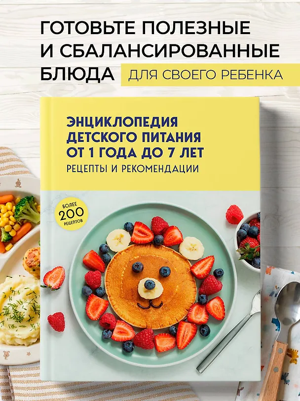 Книга Энциклопедия детского питания от 1 года до 7 лет () — 5