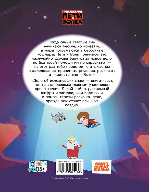 Книга Приключения Пети и Волка. Книга-квест. Дело об исчезнувших снах (Александра Соколенко, Владислав Соколенко) — 2