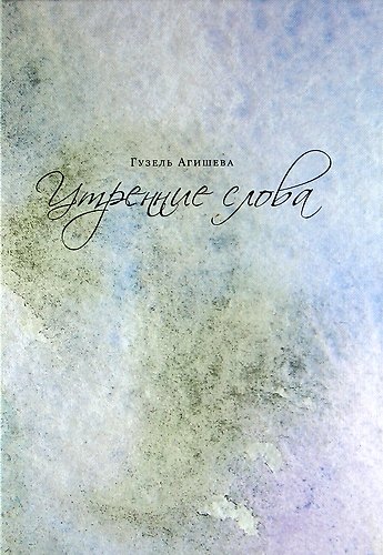 Книга Утренние слова (Гузель Агишева) — 1