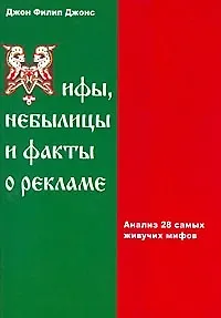 Мифы, небылицы и факты о рекламе: анализ 28 самых живучих мифов