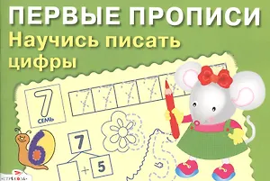 Первые прописи. Научись писать цифры доп.