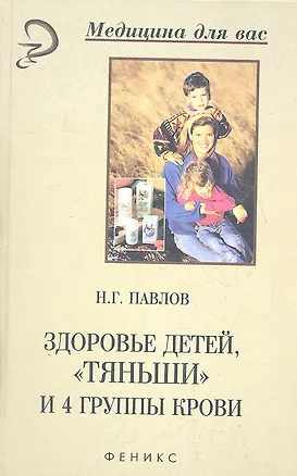 Книга Здоровье детей "Тяньши" и 4 группы крови ()